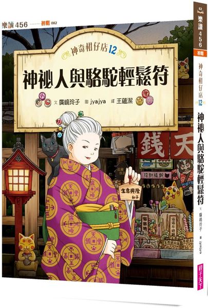 神奇柑仔店12：神祕人與駱駝輕鬆符【城邦讀書花園】