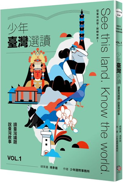 少年臺灣選讀VOL.1：讀臺灣議題 說臺灣故事【城邦讀書花園】