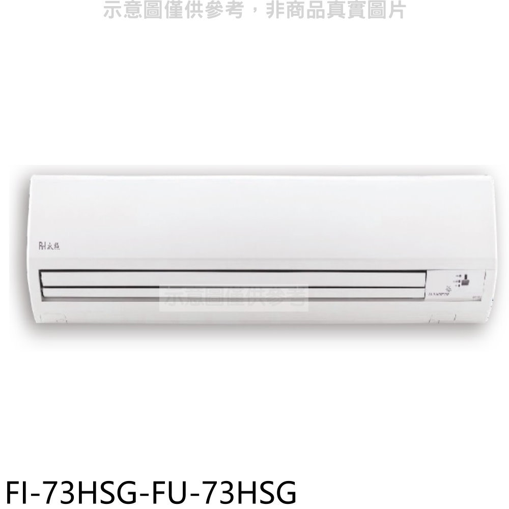 送樂點1%等同99折★BD冰點【FI-73HSG-FU-73HSG】變頻冷暖分離式冷氣12坪(含標準安裝)(商品卡2500元)