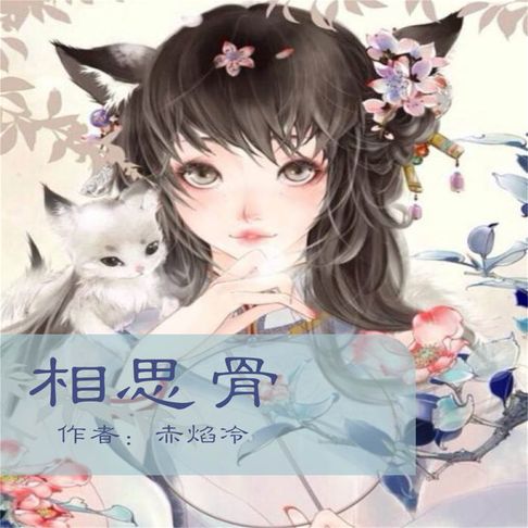 【有聲書】相思骨 0