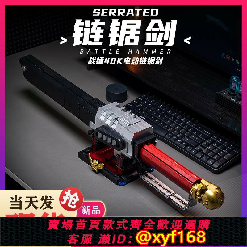 {保固一年 可打統編}戰錘40K電動鏈鋸劍積木大型模型武器裝備成人高難度拼裝男孩玩具