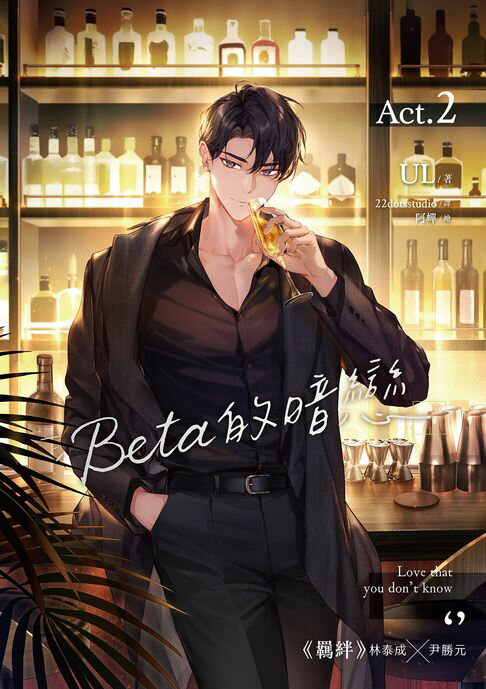 【電子書】Beta的暗戀 2