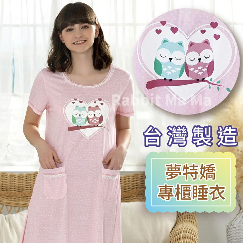 【現貨】夢特嬌睡衣 臺灣製 水玉點點睡衣-童話貓頭鷹 舒適居家裙裝 95011 兔子媽媽