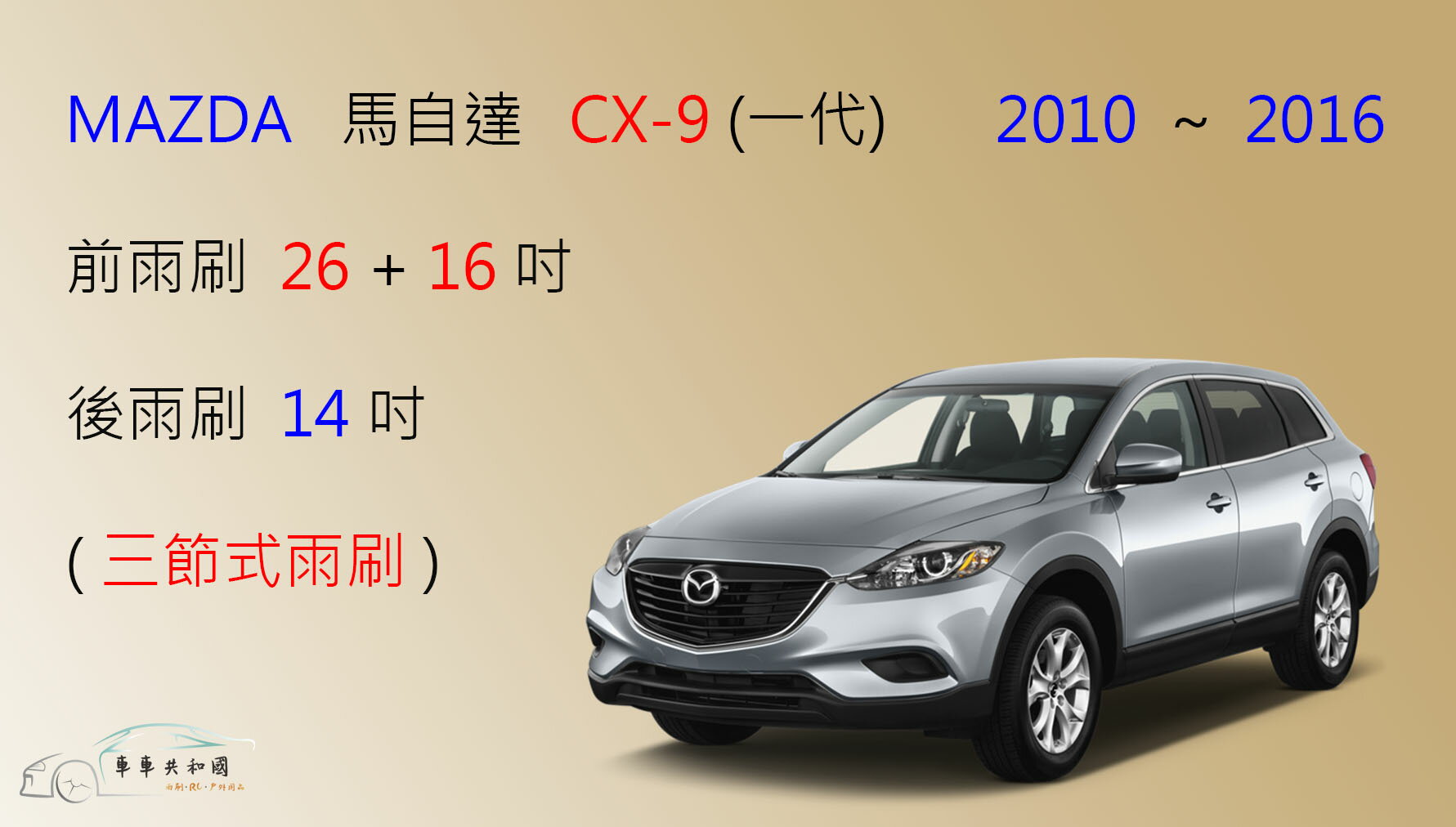 【車車共和國】MAZDA 馬自達 CX-9 (一代) 三節式雨刷 後雨刷 雨刷膠條 可換膠條式雨刷