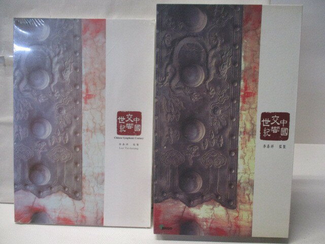【書寶二手書T1／音樂 P2X】中國交響世紀 介紹冊+光碟合售 缺浮世戀情光碟