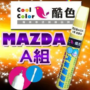 【MAZDA-A組】MAZDA馬自達汽車補漆筆 酷色汽車補漆筆 MAZDA車款專用 補漆筆 STANDOX烤漆