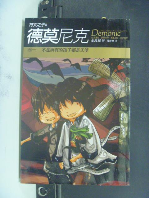 【書寶二手書T3／一般小說_JJR】德莫尼克(卷一)不是所有的孩子都是天使_全民熙