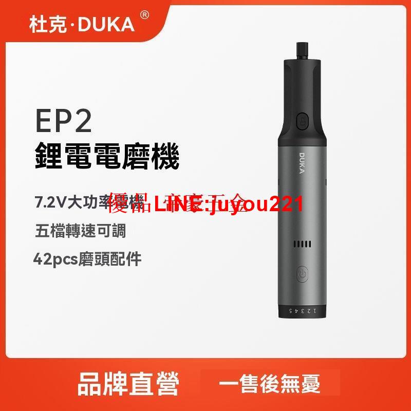 【公司貨】刻磨機 刻字機 電刻筆 筆型雕刻機 杜克 EP2鋰電電磨機小型角磨機拋光切割電動打磨機刻字雕刻筆