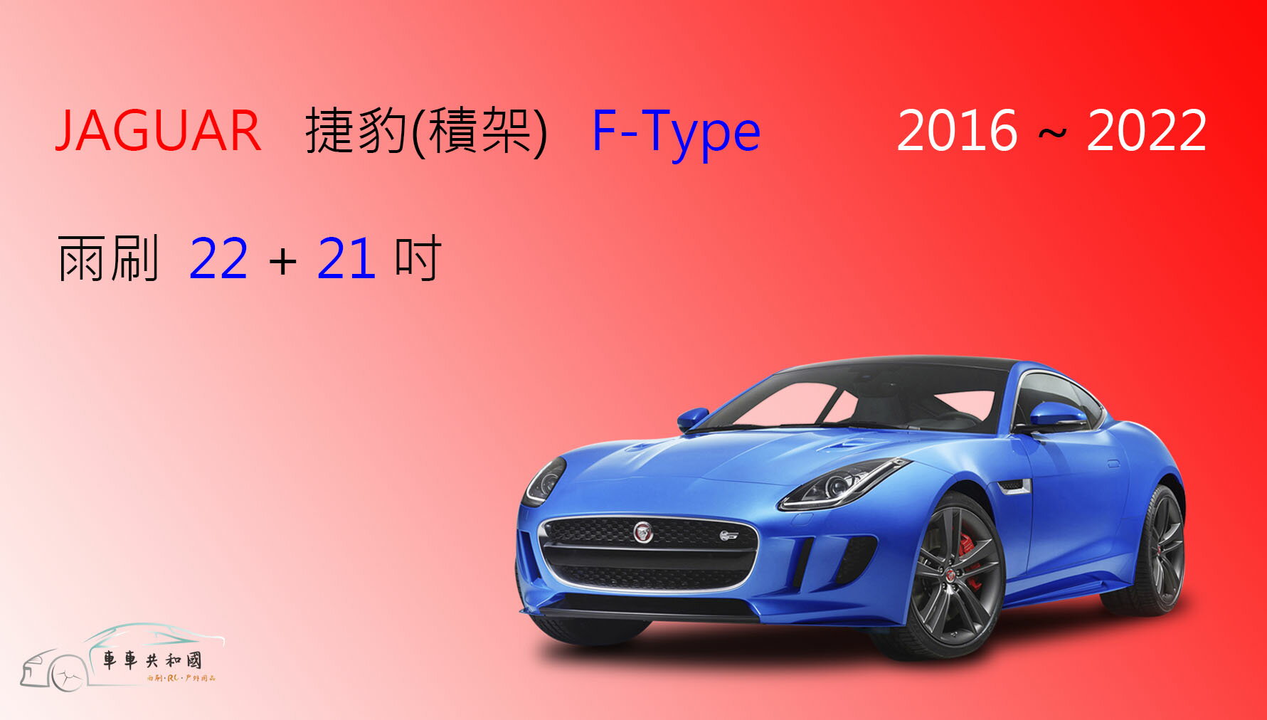 【車車共和國】Jaguar 捷豹 (積架) F-TYPE 矽膠雨刷 軟骨雨刷 前雨刷 雨刷錠