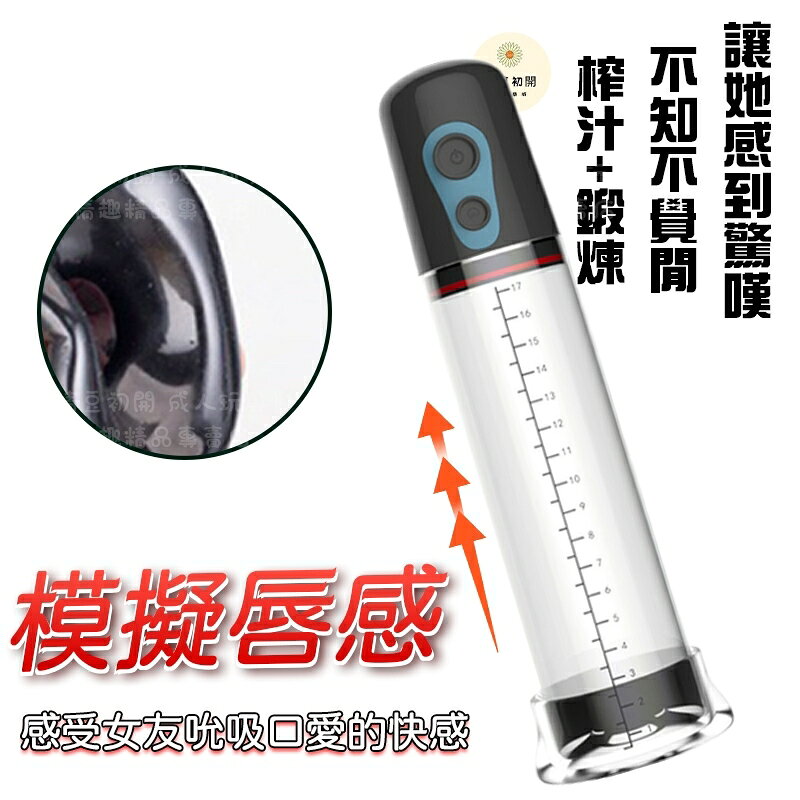 【西旎斯】8H出貨 電動助勃器 真空吮吸 增大增長根部鍛煉 陰莖訓練器 龜頭訓練器 持久延時 飛機杯 助勃器 情趣用品