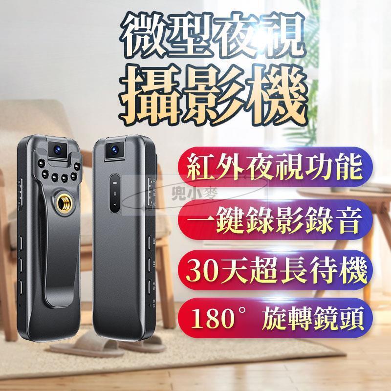 【公司貨免運】高清夜視微型攝錄器 錄音筆 攝影機 側錄器 監視器 密錄器 循環錄影錄音 運動相機 紅外夜視 迷你錄像機