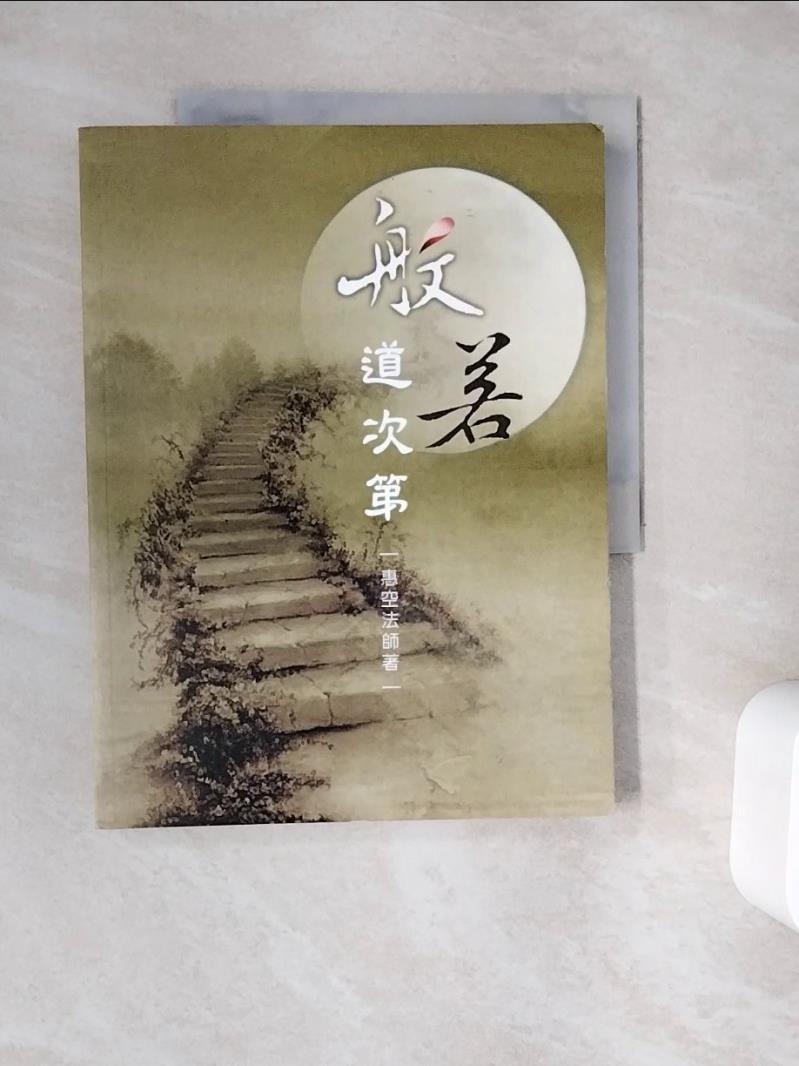 【書寶二手書T1／宗教_ZUZ】般若道次第_惠空法師