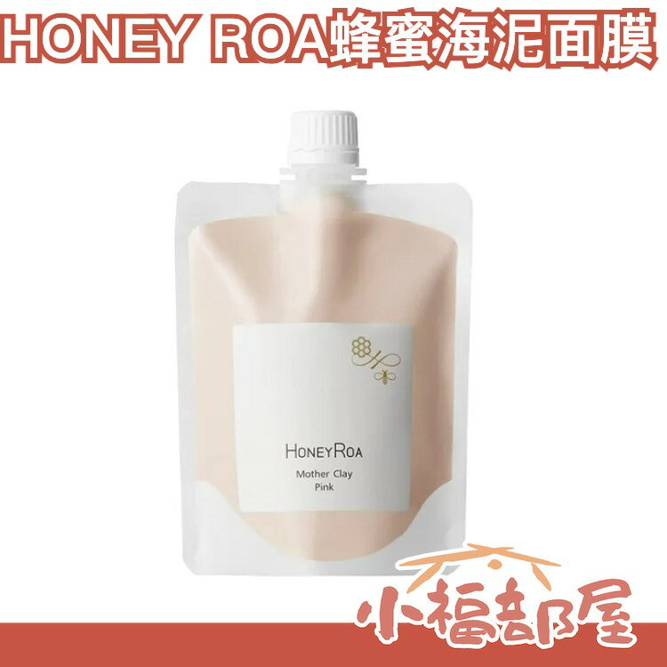 日本 HONEY ROA 蜂蜜海泥面膜 日本北海道的小眾品牌 潔面 臉部保養 臉部保濕【小福部屋】
