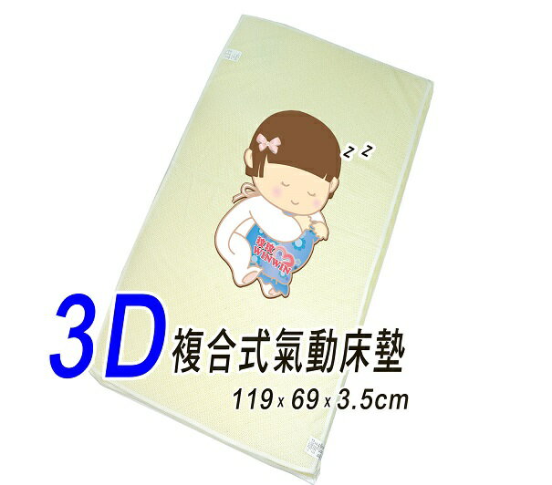 issla伊世樂D-03 3D複合式氣動床墊L大床(尺寸:119x69x3.5cm)會呼吸的嬰兒床墊~透氣、好眠