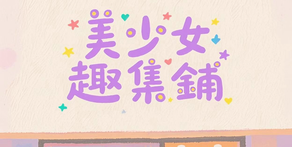 美少女趣集鋪 - 限時優惠好康折扣