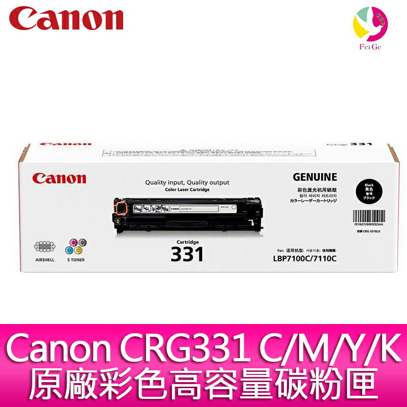 【享4%點數】佳能 Canon CRG331 C/M/Y/K原廠彩色高容量碳粉匣-適用MF628Cw(LBP7100C/7110C)【限定樂天APP下單】