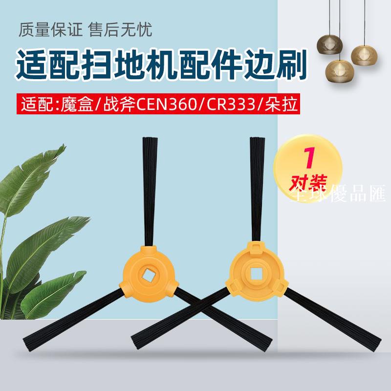 【全球優品匯】適配科沃斯魔卡掃地機魔盒/戰斧CEN360招寶CR333朵拉配件邊刷毛刷