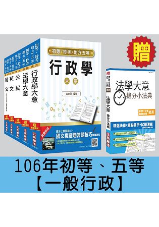 106年初等、五等[一般行政]套書【三民上榜生全力推薦】(贈法學大意搶分小法典)(附讀書計畫表)