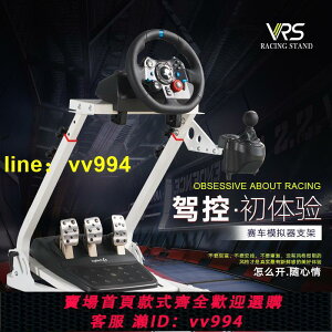 【免運】VRS賽車模擬器折疊方向盤g29支架ps54遊戲羅技g923 g920g27t300rs