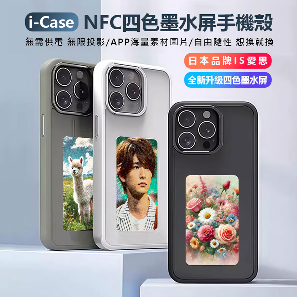 日本品牌IS愛思 i-Case NFC四色墨水屏手機殼 無需供電 無限投影 APP下載圖片 適用iPhone15/16