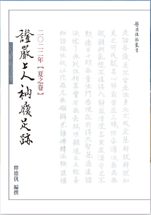 【電子書】2022年 夏之卷 證嚴上人衲履足跡 0