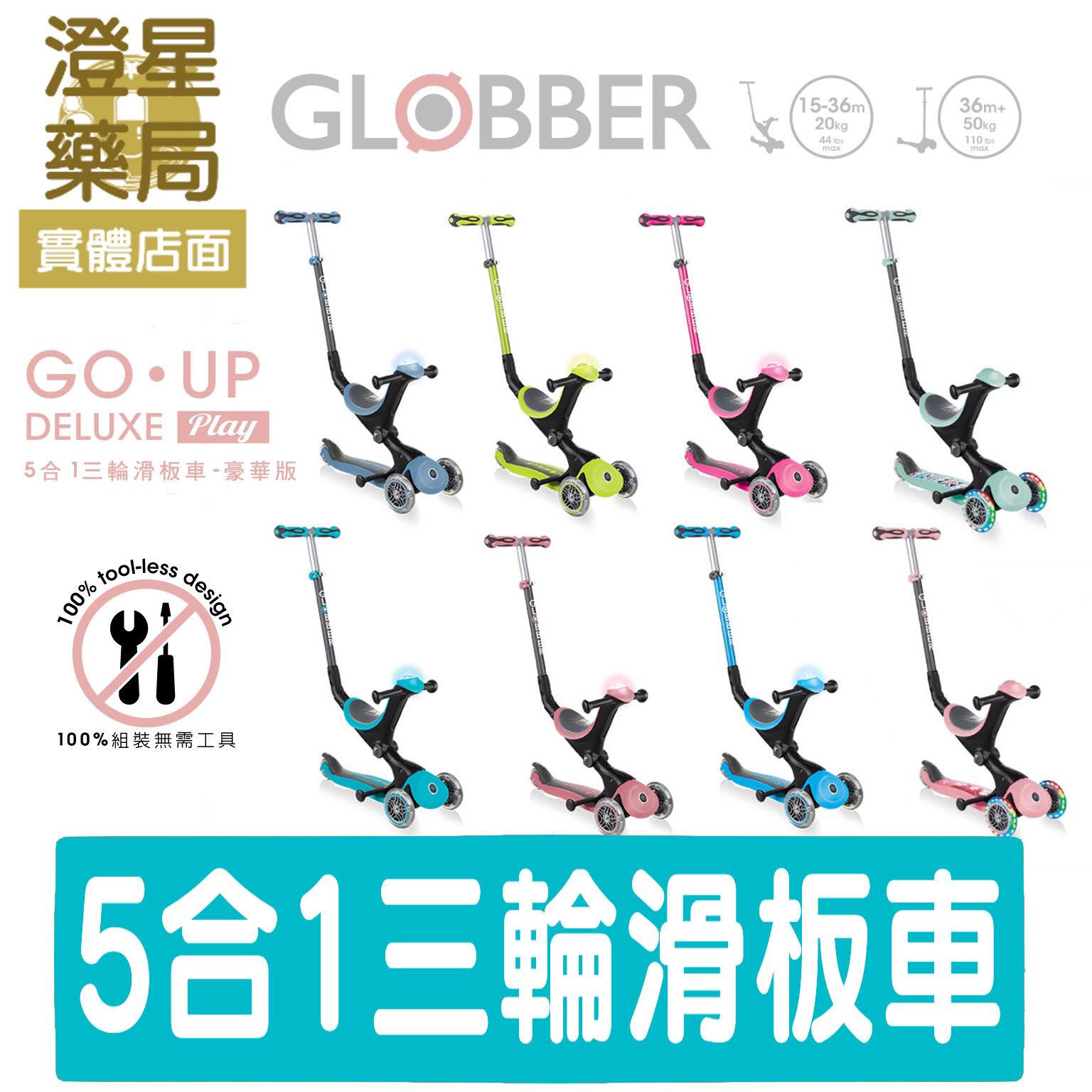 【免運⭐領券現折】 GLOBBER GO•UP 5合1 豪華版(聲光版) / 夢幻版(LED發光前輪) 五合一 滑步車 滑板車