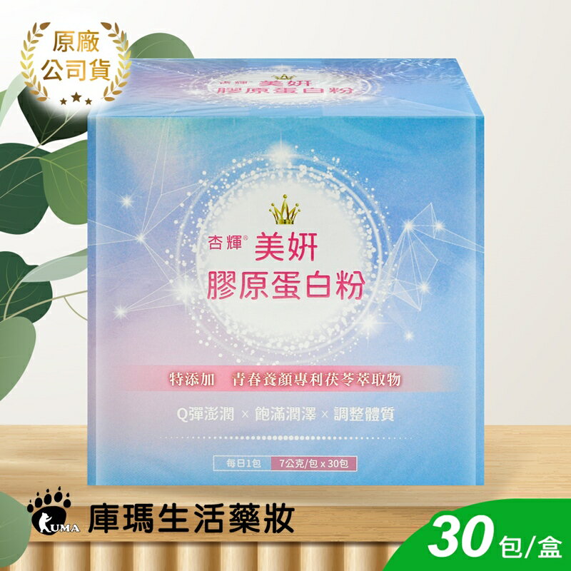 【杏輝】美妍膠原蛋白粉 30包【庫瑪生活藥妝】