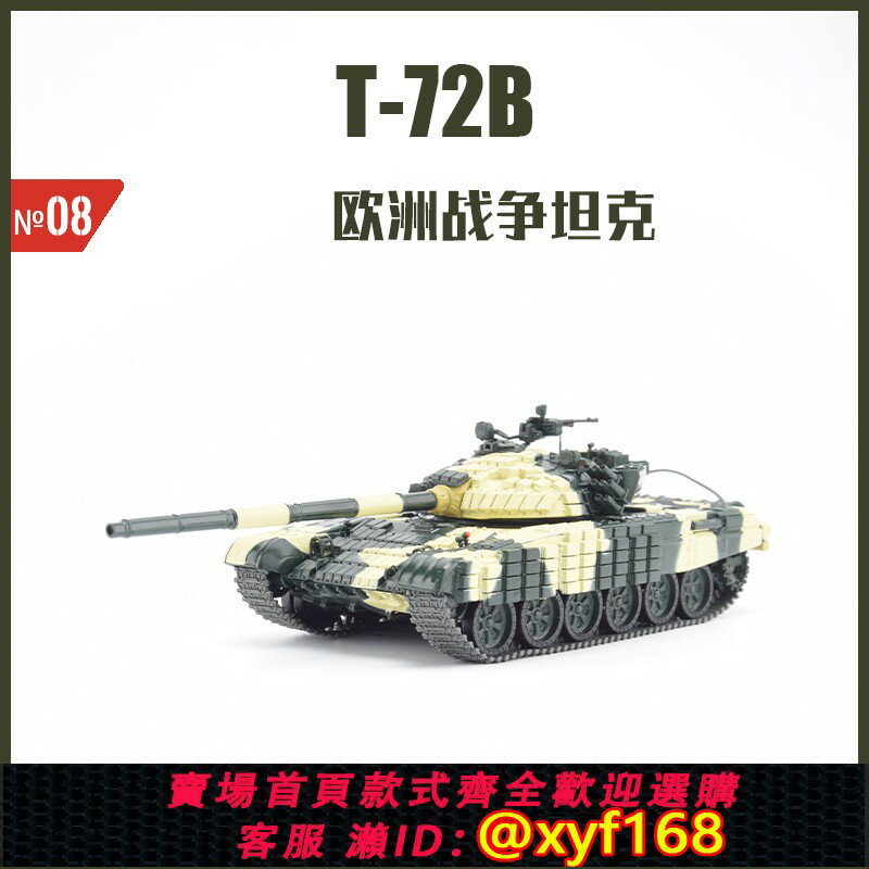 {保固一年 可打統編}全新成品俄羅斯第三代主戰坦克T-72B歐洲1:43合金戰車模型NT008