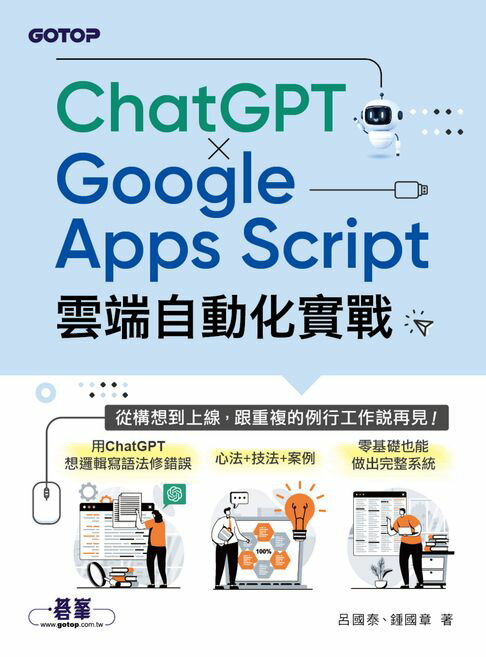【電子書】ChatGPT × Google Apps Script雲端自動化實戰：從構想到上線，跟重複的例行工作說再見！ 0