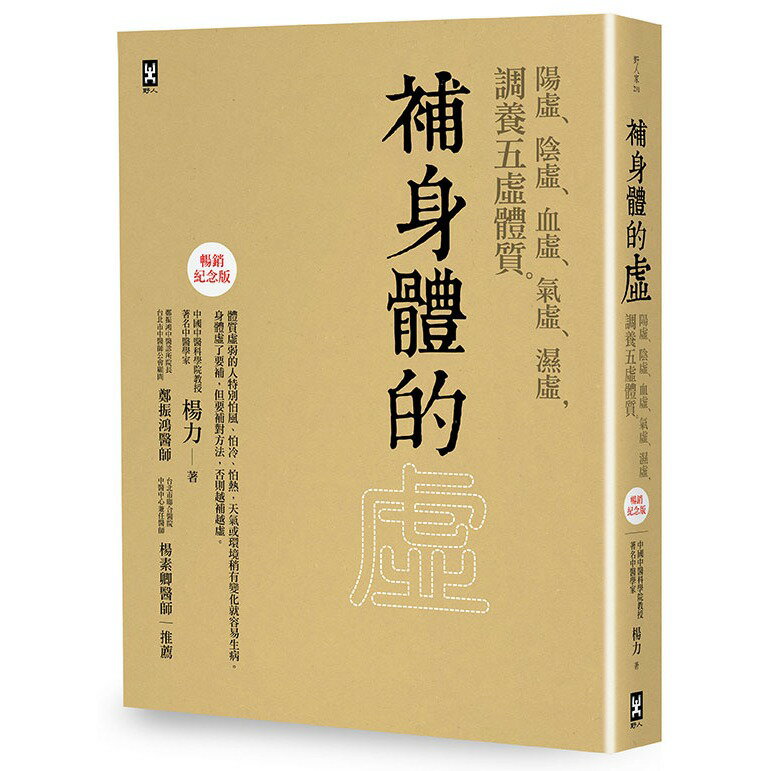 補身體的虛：陽虛.陰虛.血虛.氣虛.濕虛.調養五虛體質【暢銷紀念 0