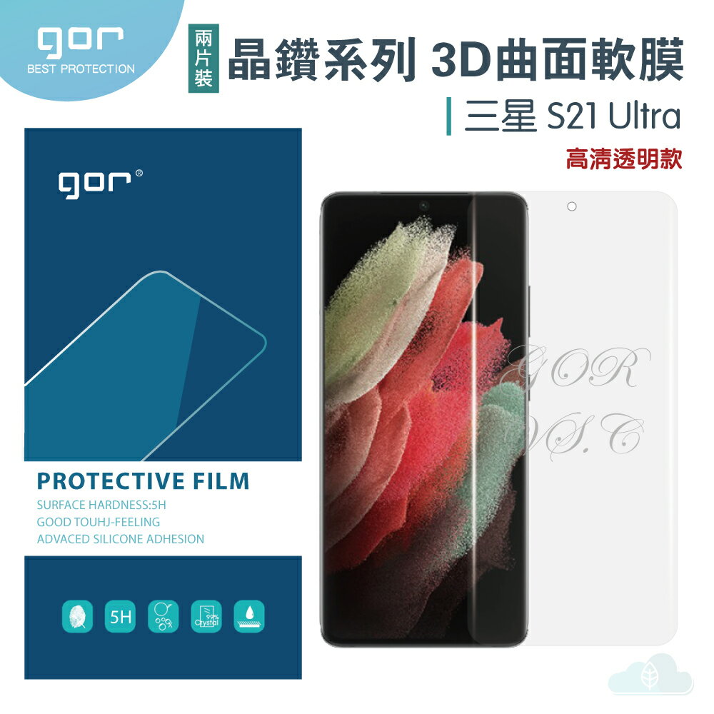 現貨 GOR 三星 晶鑽系列 Samsung S21 Ultra 3D曲面 全滿版 高清 s20+ plus 正膜 背膜 PET 軟膜 保護貼 全館299免運費