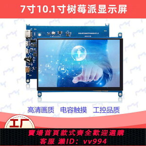{公司貨 最低價}樹莓派顯示屏4B/3B顯示器5/7寸IPS高清電容觸摸屏HDMI免驅工控屏