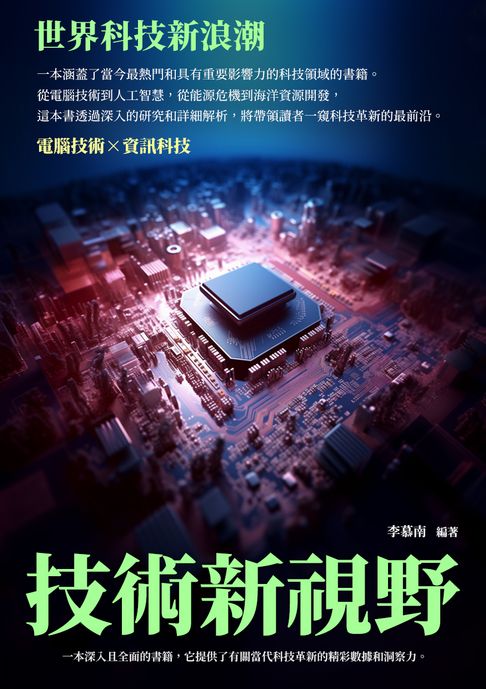 【電子書】技術新視野：世界科技新浪潮 0