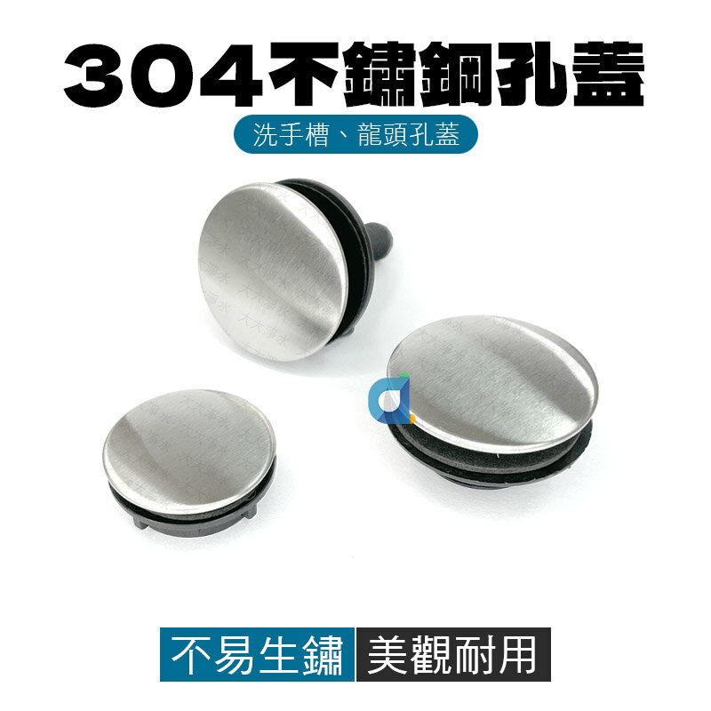 304不鏽鋼孔蓋 水槽孔裝飾蓋 水槽孔蓋 洗水槽孔堵 龍頭孔蓋