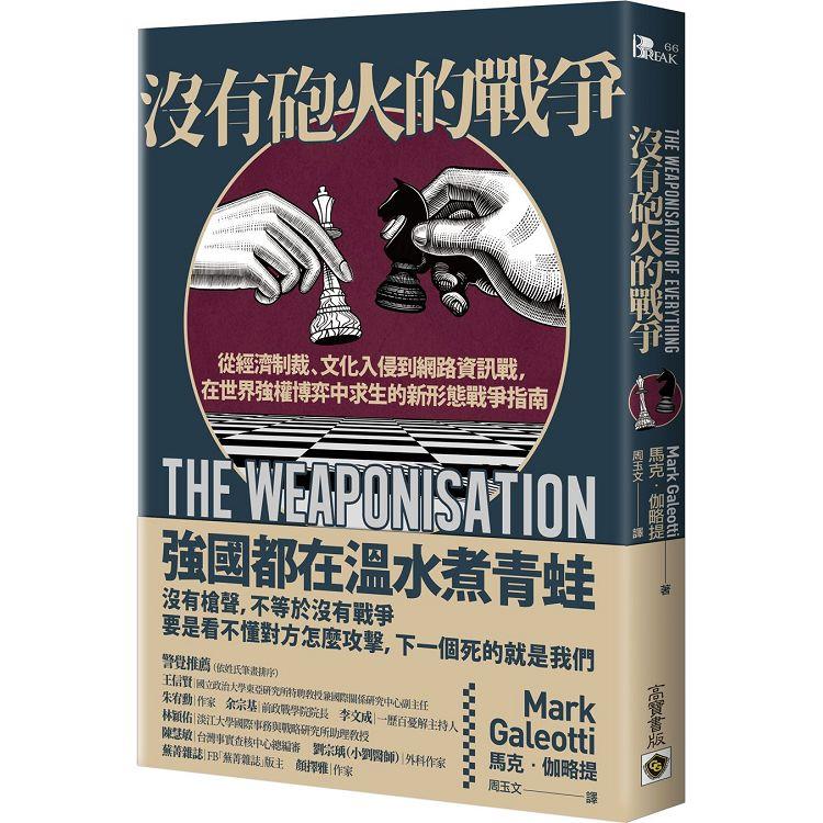 沒有砲火的戰爭：從經濟制裁、文化入侵到網路資訊戰，在世界強權博弈中求生的新形態戰爭指南 | 拾書所