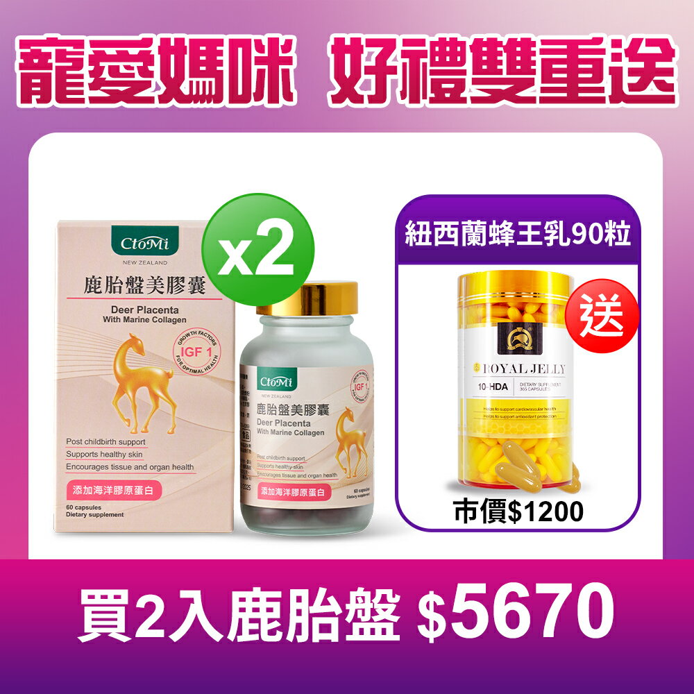 CtoMi 鹿胎盤美膠囊 60顆x2瓶 再送蜂王乳1罐