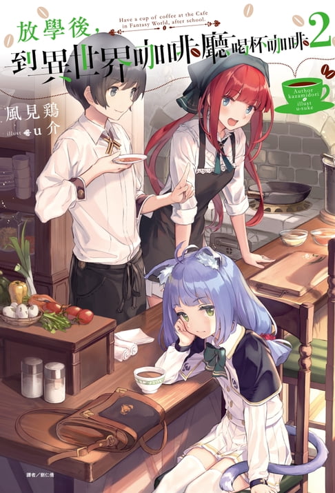 【電子書】放學後，到異世界咖啡廳喝杯咖啡(2)