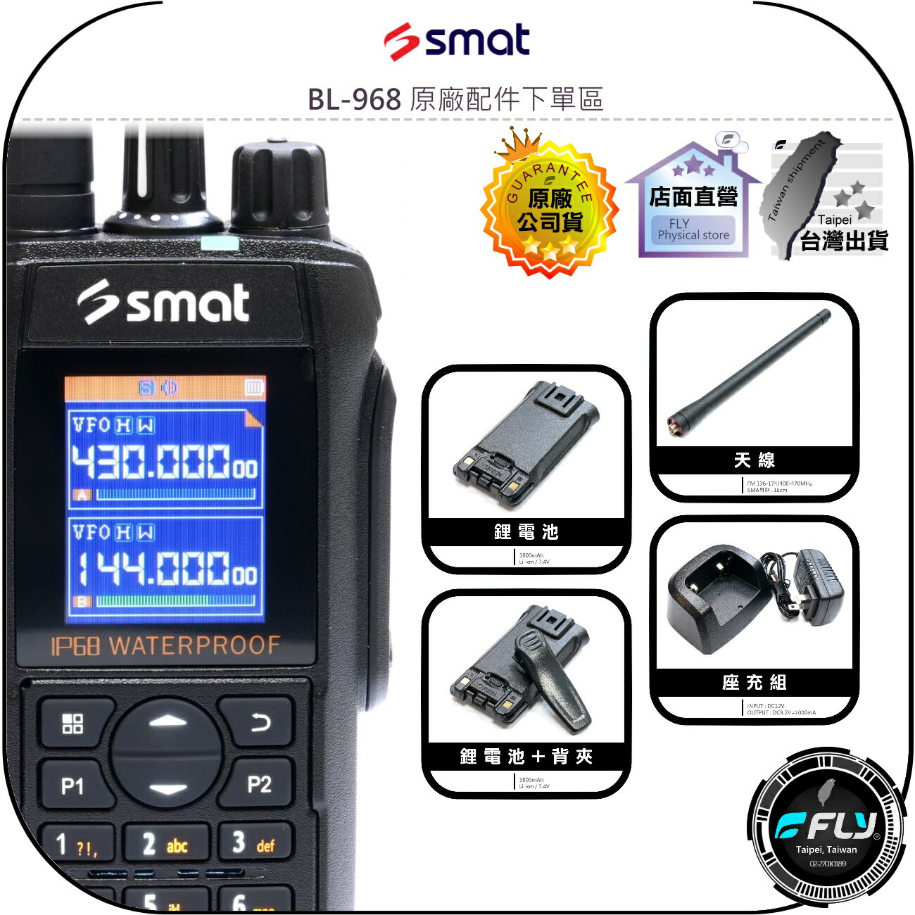 【飛翔商城】SMAT BL-968 原廠配件下單區◉公司貨◉天線◉鋰電池◉座充組◉背夾◉BL968