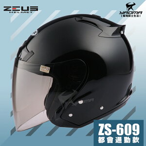 送鏡片 ZEUS安全帽 ZS-609 亮黑 黑色 素色 半罩帽 3/4罩 通勤業務 首選 入門款 609 耀瑪騎士機車部品