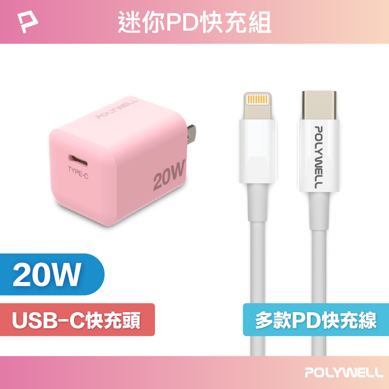 POLYWELL 20W PD迷你快充組 粉紅色充電頭+充電線 適用蘋果iPhone 安卓QC3.0 寶利威爾 台灣現貨【全館299免運＋領券再折】