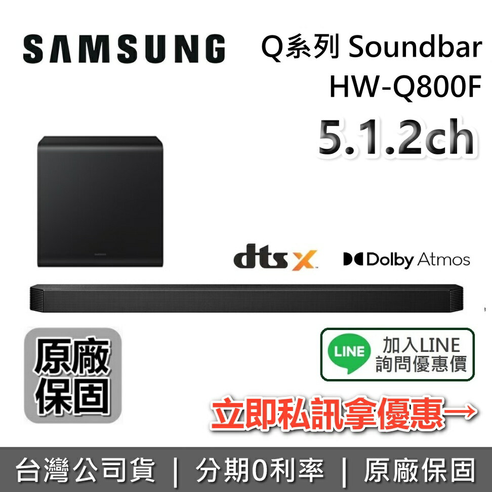 【點數10%回饋+全館領券再折】SAMSUNG 三星 HW-Q800F 5.1.2聲道 Q系列 Soundbar 聲霸 家庭劇院 Q800F