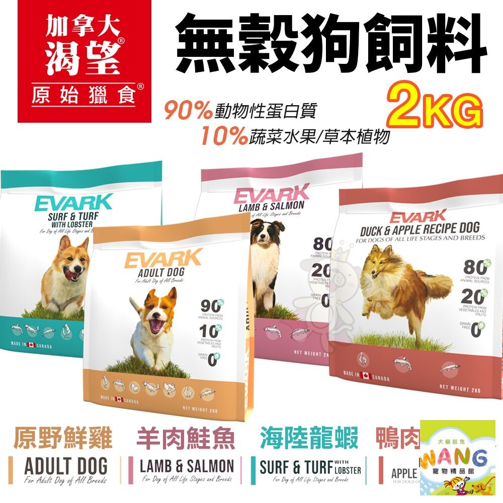EVARK 渴望 無穀狗飼料 2kg【免運】鮮雞 海陸龍蝦 羊肉鮭魚 鴨肉蘋果 犬糧『WANG』『🐶🐱Ayumi』【全館滿額現抵450★週五10%點數回饋!!】請注意 部分出貨時間較長