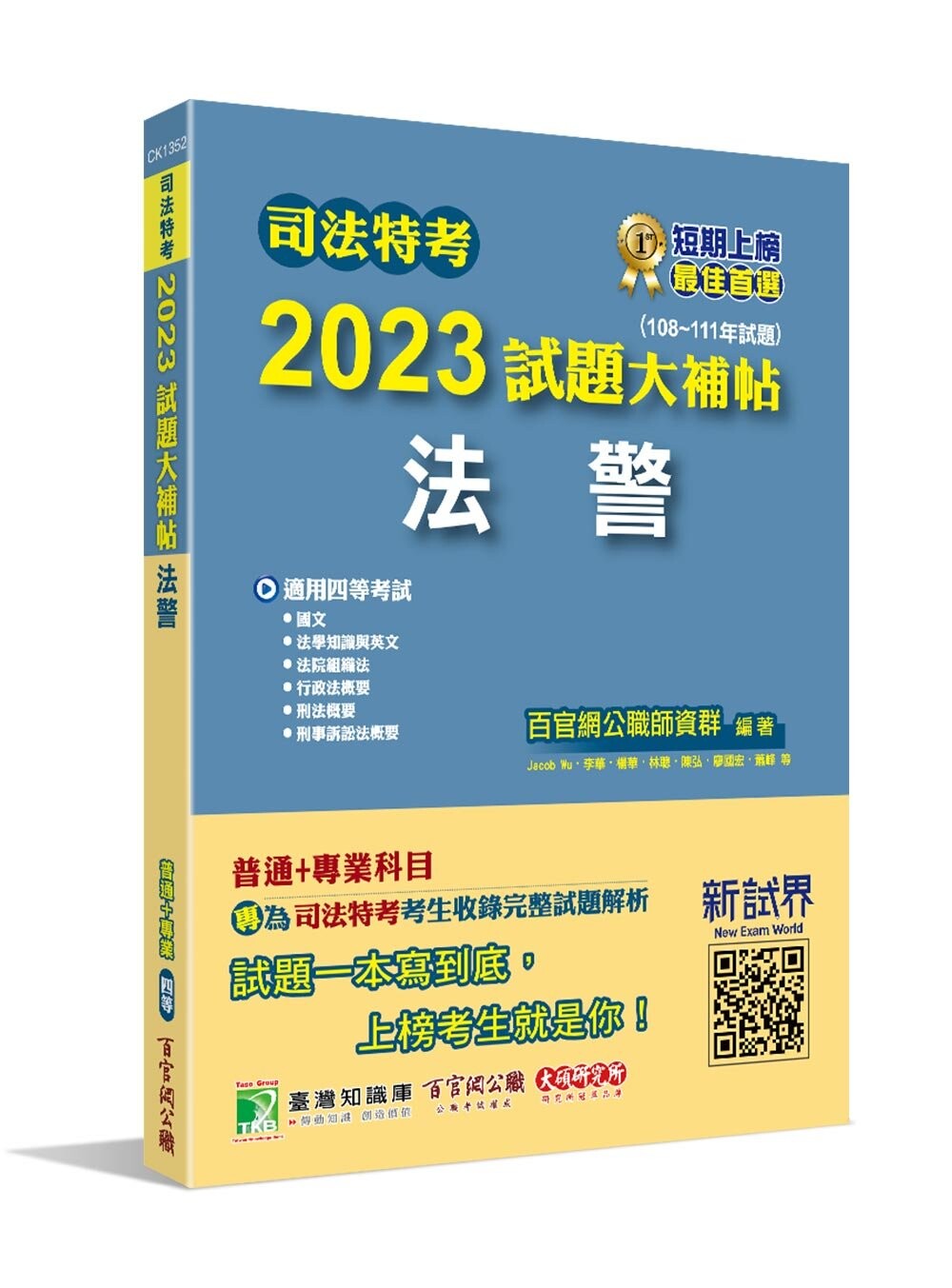 司法特考2023試題大補帖【法警】普通+專業(108~111年試題)[適用四等/含國文+英文+法學知識+法院組織法+行政法概要+刑事訴訟法概要+刑法概要] (1版) 百官網公職師資群 2023 大碩