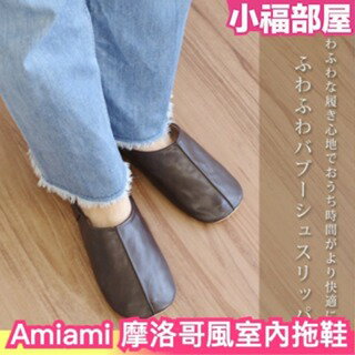 日本 Amiami 摩洛哥風室內拖鞋 日系 軟底 舒適 輕便 時尚 簡約 素色 基本款 辦公室 室內拖 懶人拖鞋【小福部屋】
