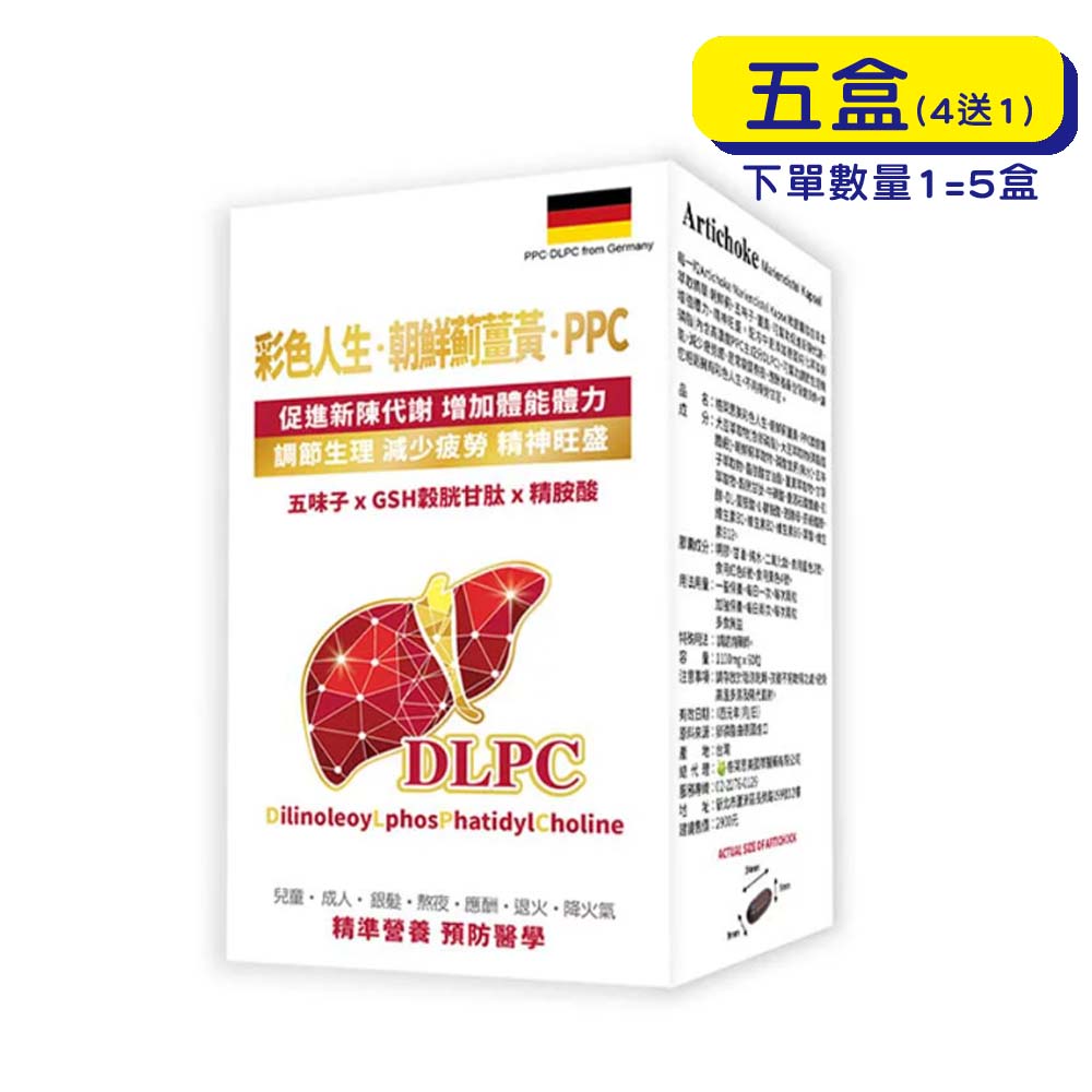 【原廠正貨】格萊思美 彩色人生 朝鮮薊薑黃 PPC (60粒X五盒) (買四送一)