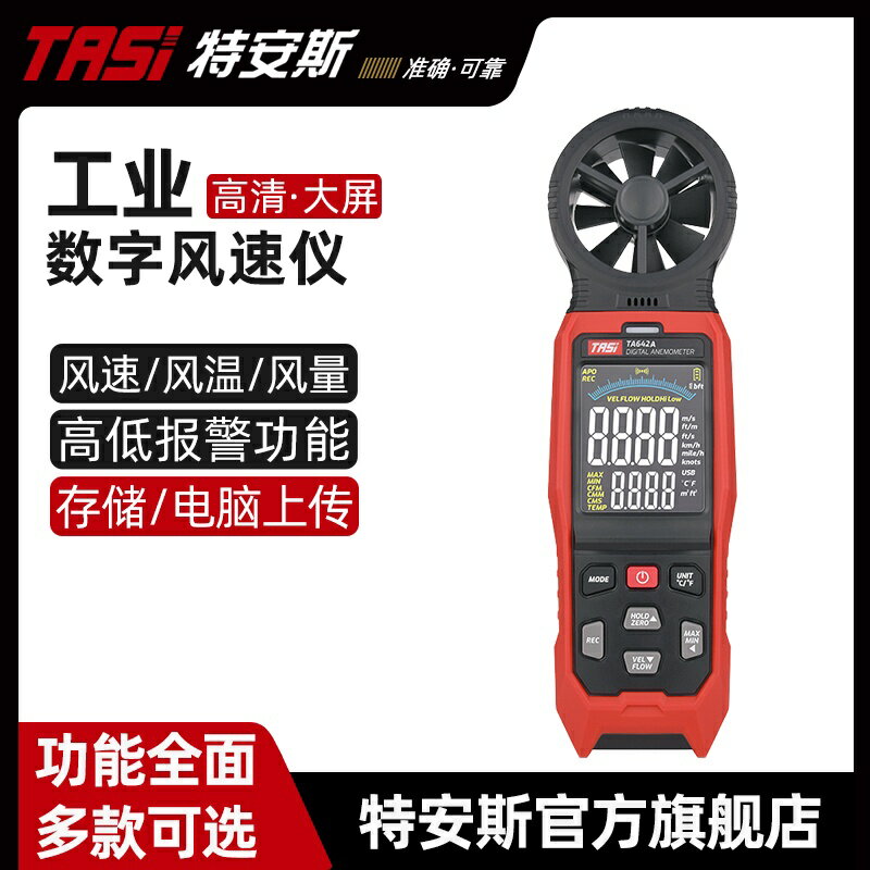 臺灣熱銷 特安斯手持式風速儀風速測量儀測風儀高精度風速計風量測試TA642A