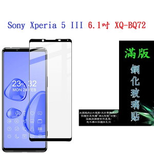 【滿膠2.5D】Sony Xperia 5 III 6.1吋 XQ-BQ72 亮面 滿版 全膠 鋼化玻璃 9H