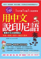 用中文說印尼語：簡易中文注音學習法( 附贈MP3) | 拾書所