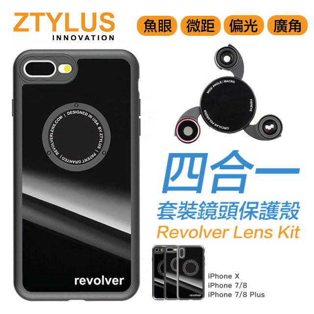 Ztylus M iPhone X iX Revolver 磁吸 可旋轉式 4合1 套裝鏡頭 廣角 微距 魚眼 偏光【APP下單最高20%點數回饋】