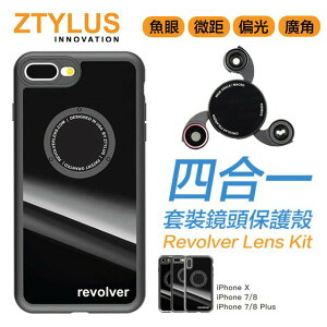 Ztylus M iPhone X iX Revolver 磁吸 可旋轉式 4合1 套裝鏡頭 廣角 微距 魚眼 偏光【APP下單最高22%點數回饋】